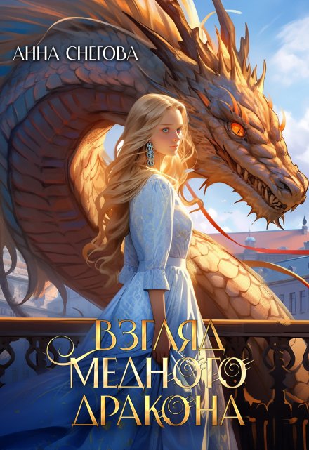Взгляд медного дракона Снегова Анна
