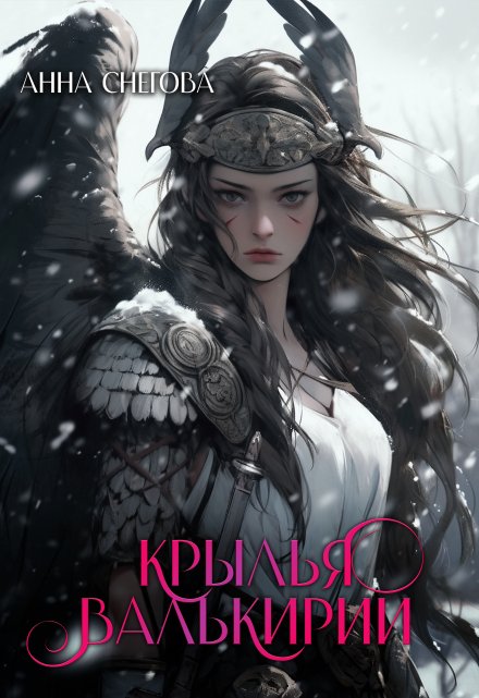 Крылья валькирии Снегова Анна