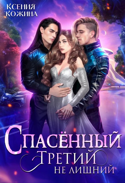 Спасённый. Третий не лишний Ксения Кожина
