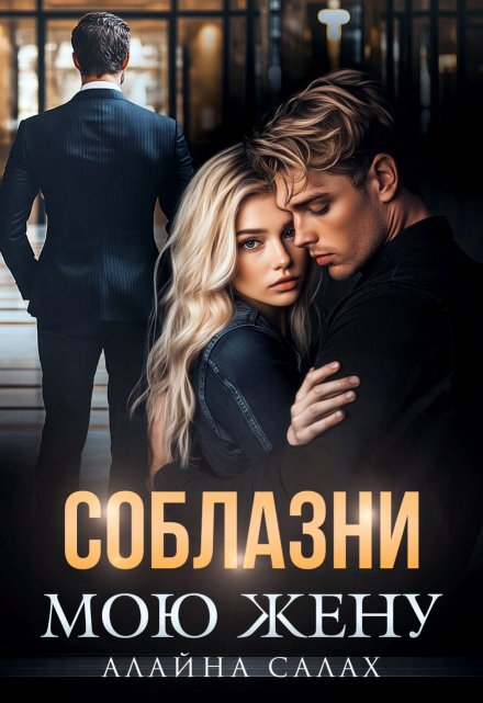 Соблазни мою жену Алайна Салах
