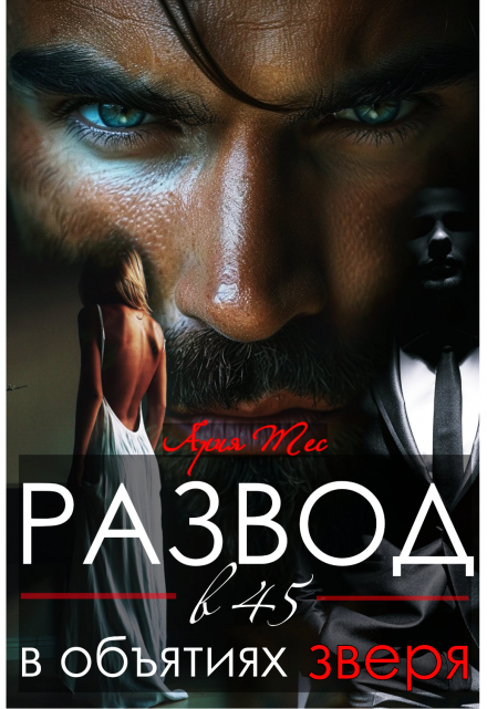 Развод в 45. В объятиях зверя Ария Тес