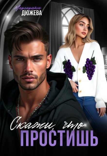 Скажи, что простишь Маргарита Дюжева
