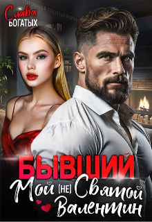 Бывший. Мой (не) Святой Валентин Слава Богатых