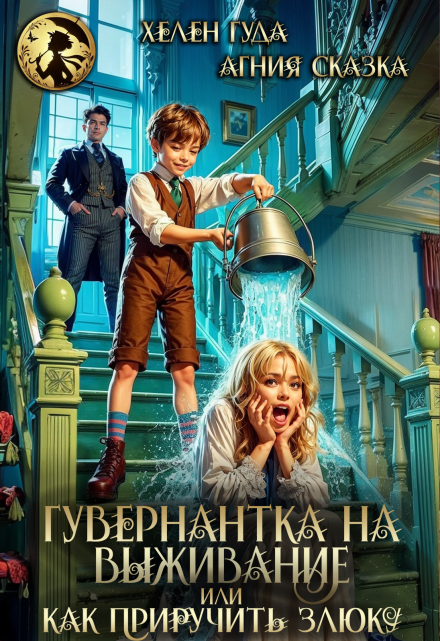 Гувернантка на выживание или как приручить злюку Хелен Гуда
