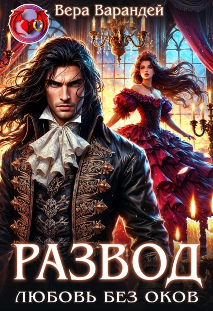 Развод. Любовь без оков Вера Варандей