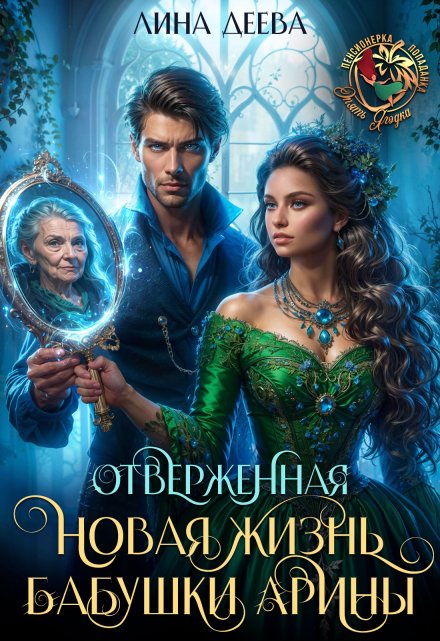 Отверженная. Новая жизнь бабушки Арины Лина Деева
