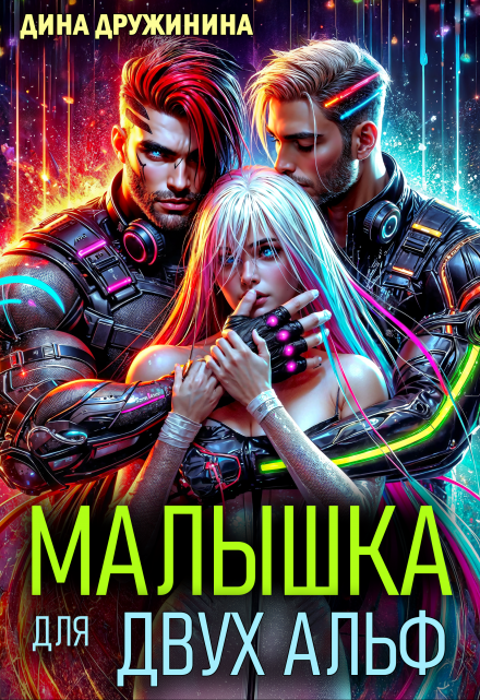 Малышка для двух альф Дина Дружинина