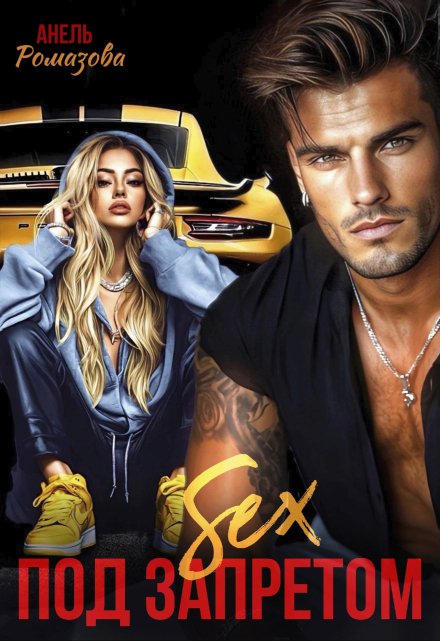 Sex под запретом Анель Ромазова