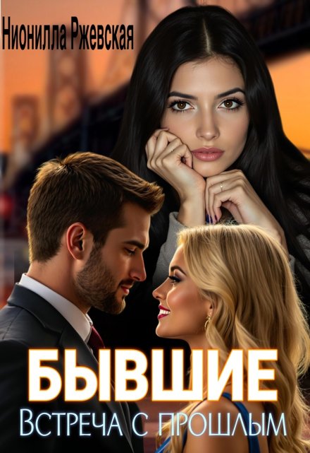 Бывшие. Встреча с прошлым Нионилла Ржевская