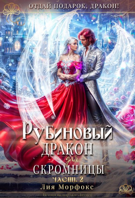 Рубиновый дракон для скромницы. Часть вторая Лия Морфокс