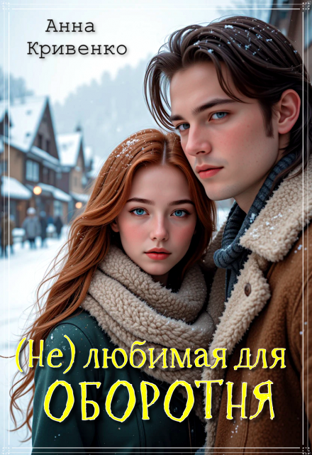 ( Не ) любимая для Оборотня Анна Кривенко