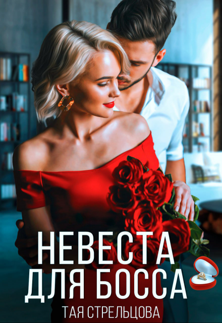 Невеста для босса Тая Стрельцова