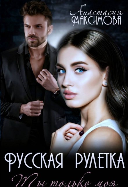 Русская рулетка. Ты только моя Анастасия Максимова