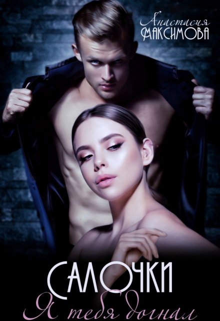 Салочки. Я тебя догнал Анастасия Максимова