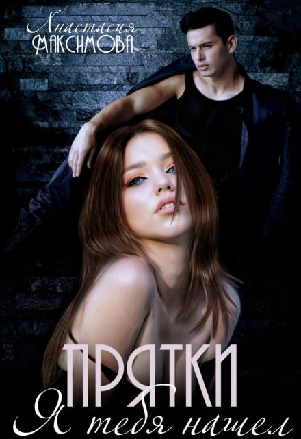 Прятки. Я тебя нашел Анастасия Максимова