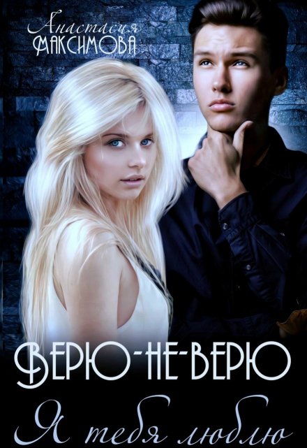 Верю-не-верю. Я тебя люблю Анастасия Максимова