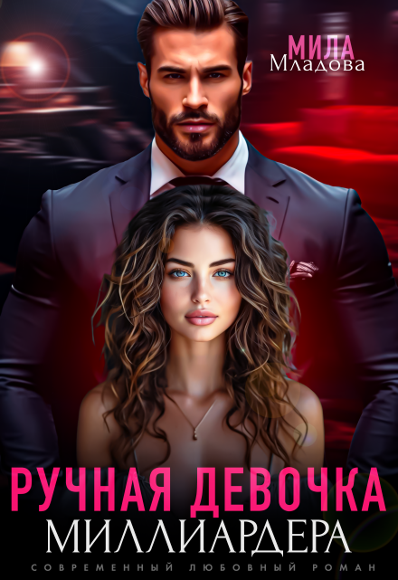 Ручная девочка миллиардера Мила Младова