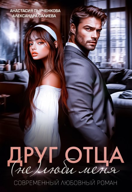 Друг отца. (не)люби меня Салиева Александра