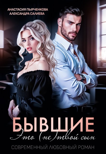 Бывшие. Это (не) твой сын Салиева Александра