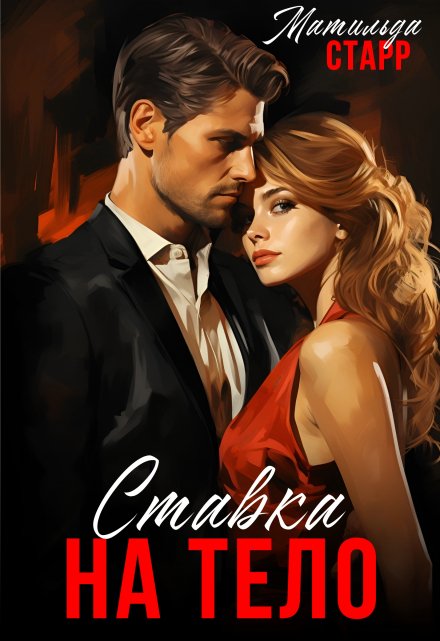 Ставка на тело Матильда Старр