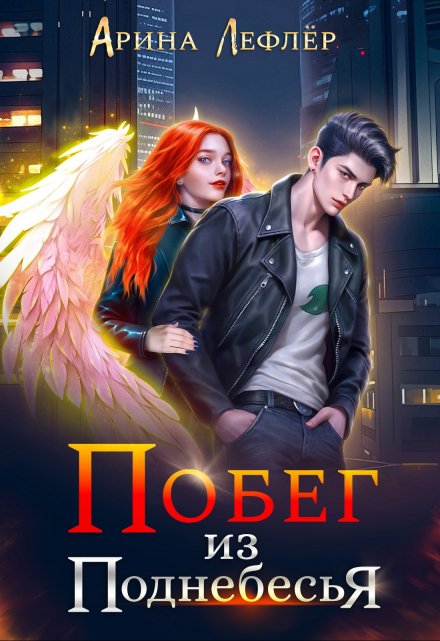 Побег из Поднебесья Арина Лефлёр
