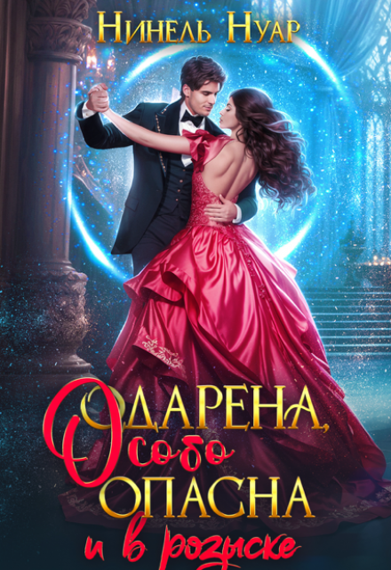 Одарена, особо опасна и в розыске Нинель Нуар