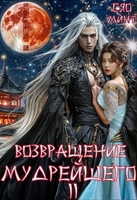Возвращение Мудрейшего 2 Xiao Mint (Сяо Минт)