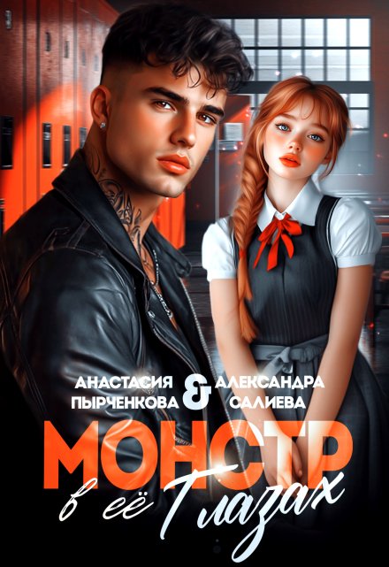 Монстр в её глазах Салиева Александра