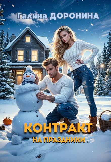 Контракт на праздники Галина Доронина