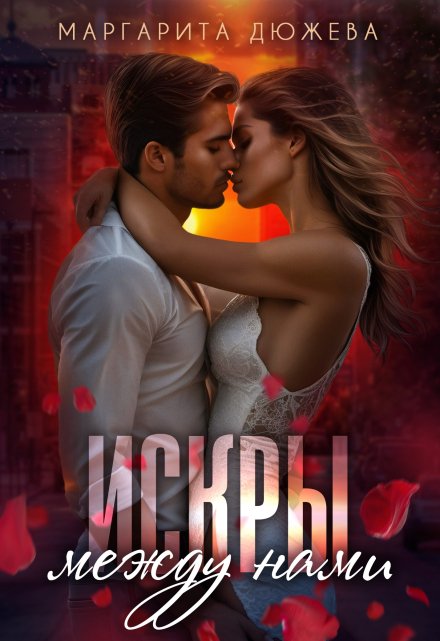 Искры между нами Маргарита Дюжева