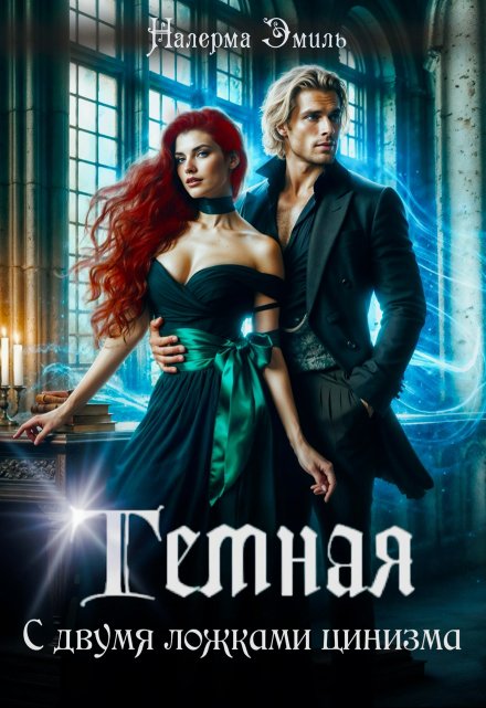 Тёмная. С двумя ложками цинизма. Налерма Эмиль