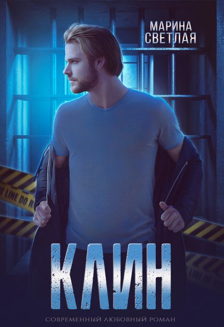 Клин Марина Светлая (JK et Светлая)