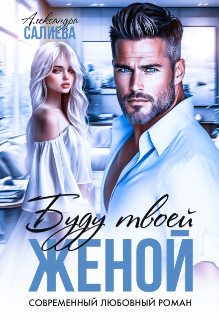 Буду твоей женой Салиева Александра