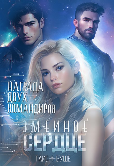 Змеиное сердце. Награда двух командиров Таис Буше