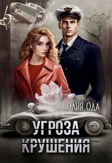 Угроза крушения Юлия Ода