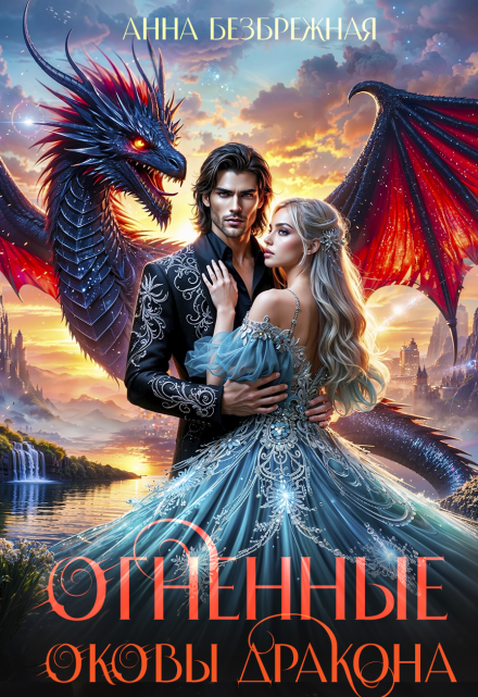 Огненные оковы дракона Анна Безбрежная