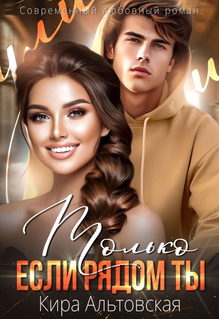 Только если рядом ты Кира Альтовская