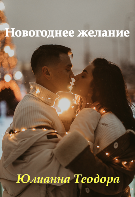 Новогоднее желание Юлианна Теодора