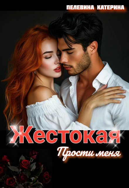 Жестокая. Прости меня Пелевина Катерина