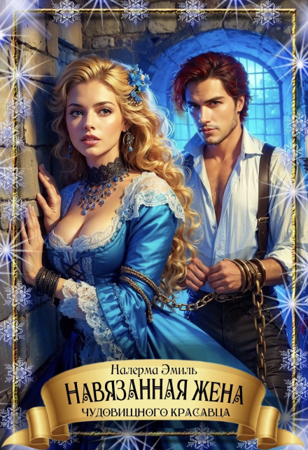 Навязанная жена чудовищного красавца Налерма Эмиль