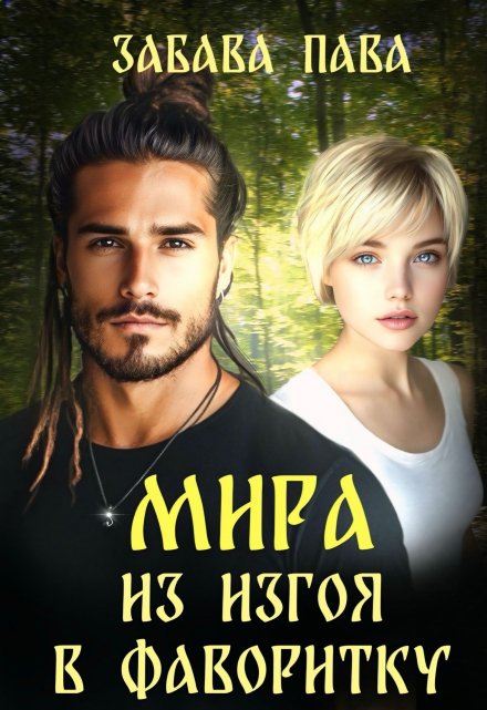 Мира. Из изгоя в фаворитку Забава Пава