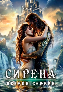 Сирена. Остров Сейрин. Nelian Bro
