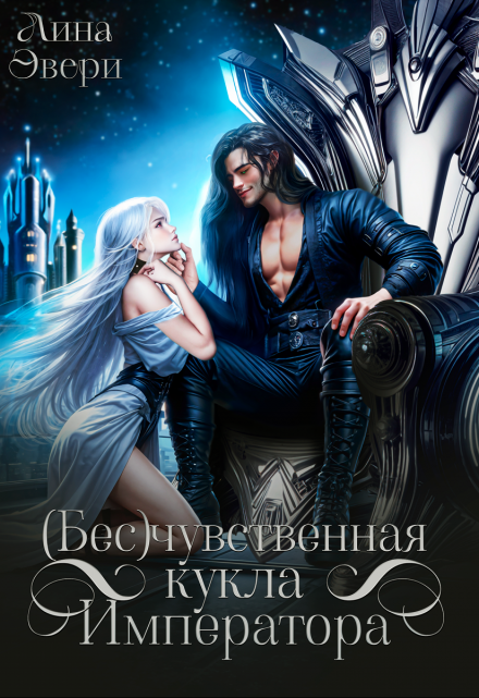 Бесчувственная кукла Императора Лина Эвери