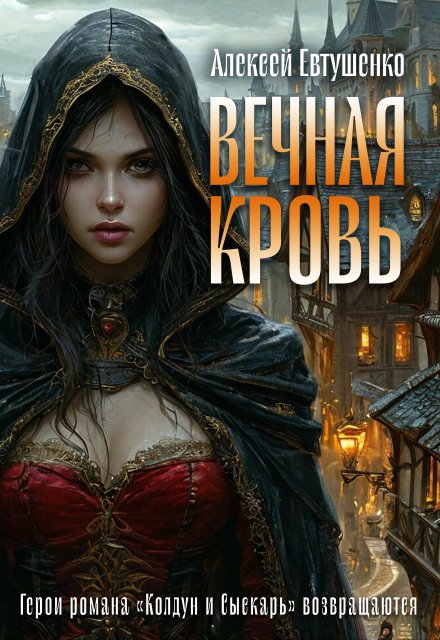 Вечная кровь Алексей Евтушенко