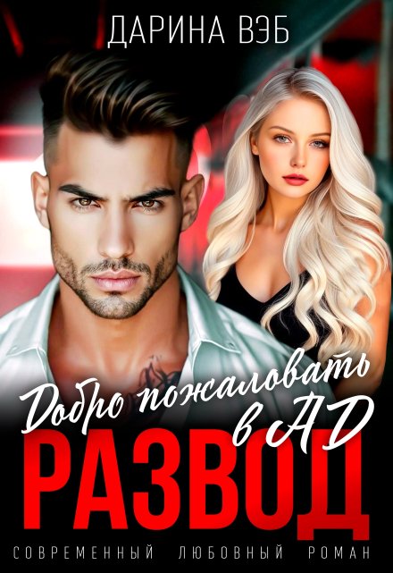 Развод. Добро пожаловать в Ад Дарина Вэб