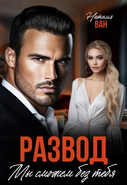 Развод. Мы сможем без тебя Наталья Ван