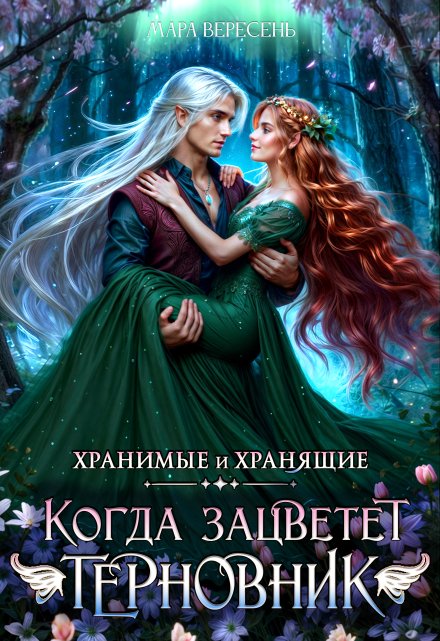 Когда зацветет терновник Мара Вересень