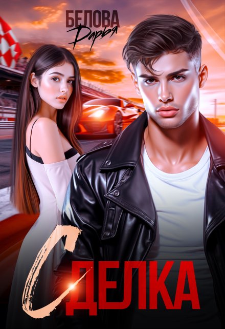 Сделка Дарья Белова