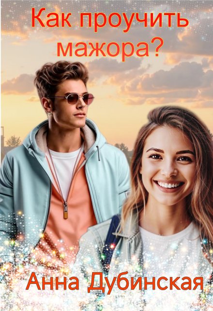 Как проучить мажора? Анна Дубинская