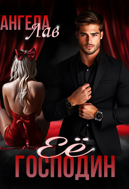 Её Господин Ангела Лав